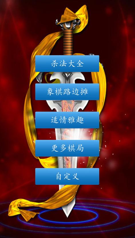 单人对机象棋(免费)游戏截图
