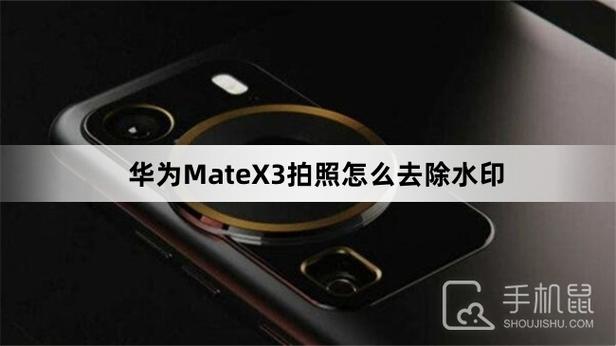 华为mate照片水印如何取消缩略图