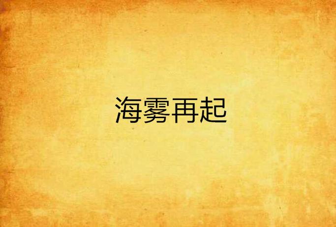 主角是海雾的小说缩略图