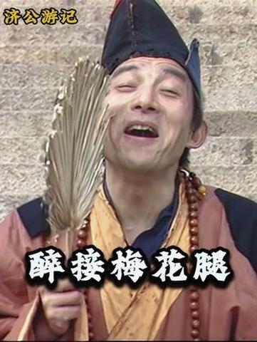 83版济公全集40免费缩略图