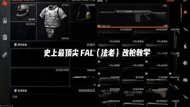 暗区突围FAL改装教程缩略图