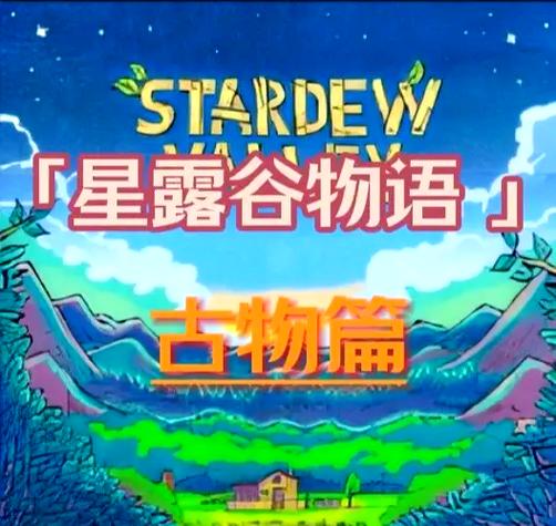 星露谷布料如何获得