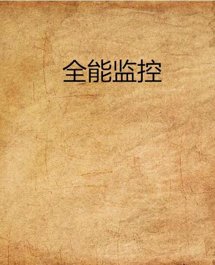 手机的监控软件有哪些图标