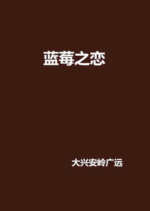 蓝莓小说游戏截图
