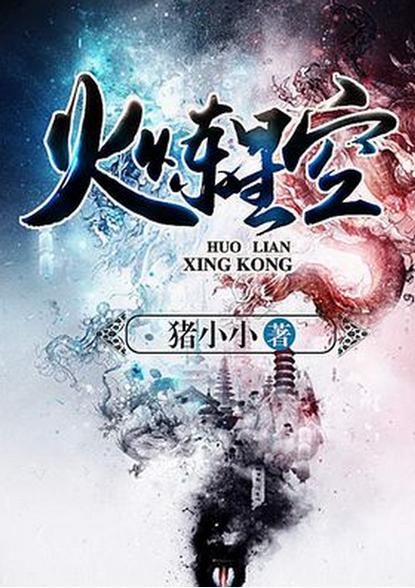 火炼星空免费全文阅读