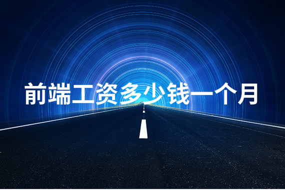 前端工资多少钱一个月缩略图