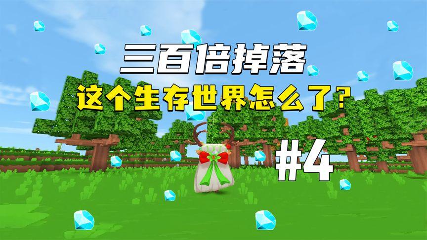 迷你世界300倍掉落生存地图
