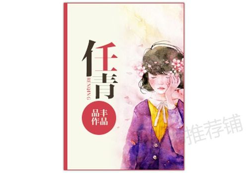 任青小说 品丰缩略图