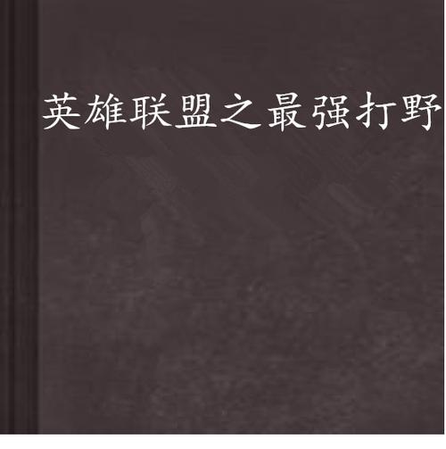最强打野小说免费阅读缩略图