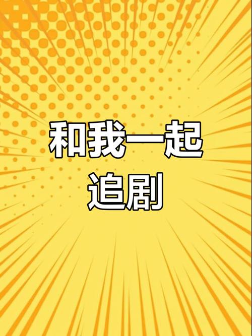 免费追剧app哪个好缩略图