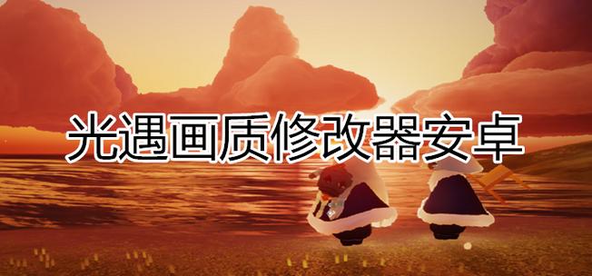 光遇国际服画质修改器游戏截图
