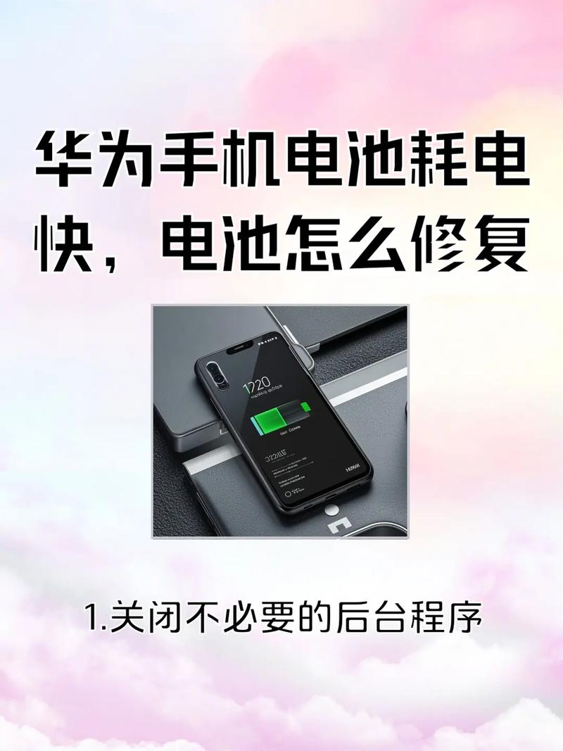 华为手机电池设置技巧