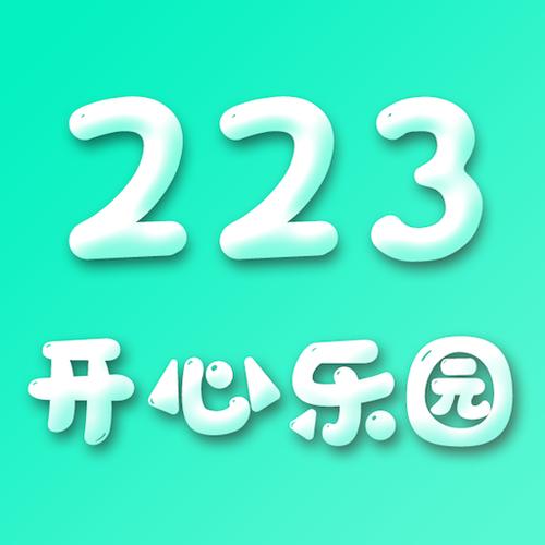 233乐园开心乐园缩略图