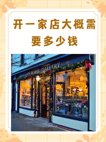 开饰品店需要多少钱缩略图