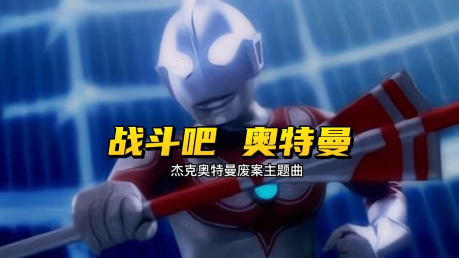 杰克奥特曼op