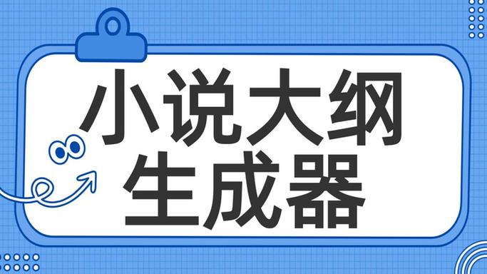 小说大纲自动生成器