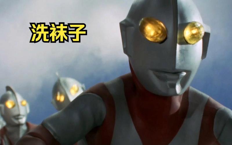 初代奥特曼的叫声洗袜子缩略图