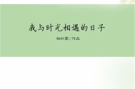 以相遇为题写一篇记叙文游戏截图