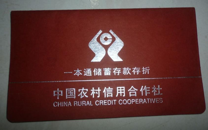 农村信用社办存折需要本人吗图标