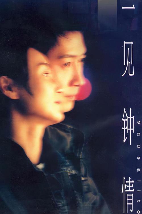 一见钟情(粤语版)图标