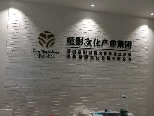深圳意合文化传媒有限公司缩略图