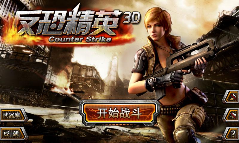 3D反恐精英无敌版缩略图