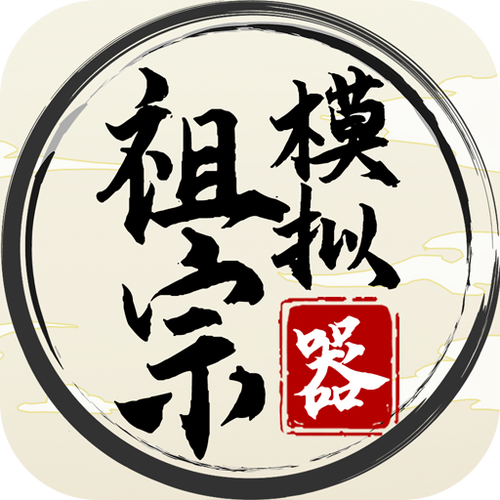祖宗模拟器在线阅读