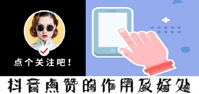 抖抖点赞缩略图