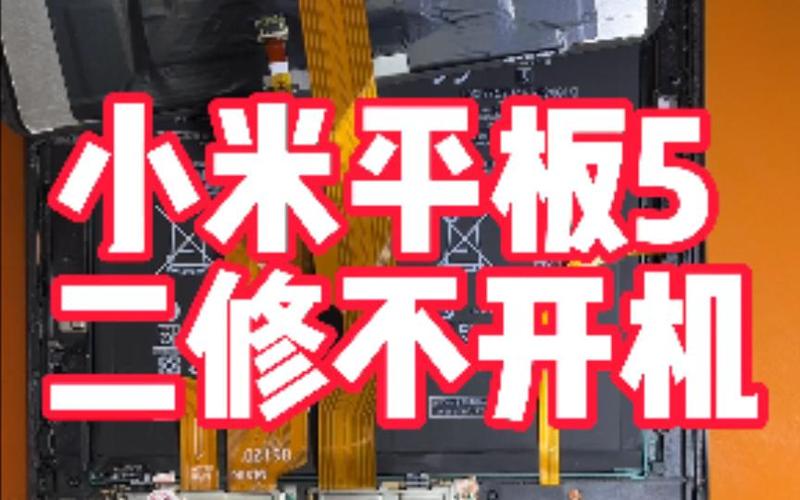 小米平板开不了机怎么办一直黑屏图标