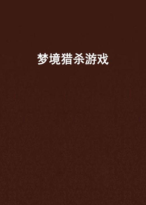 主角睡着后去梦境中杀怪图标