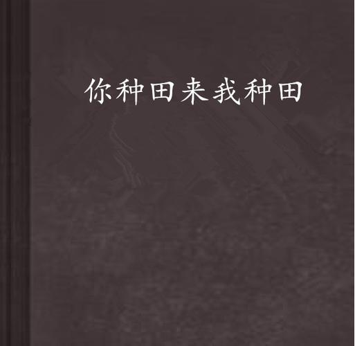 你种田来我种田缩略图