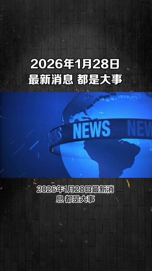 新闻最新消息今天缩略图