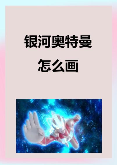 画银河奥特曼缩略图