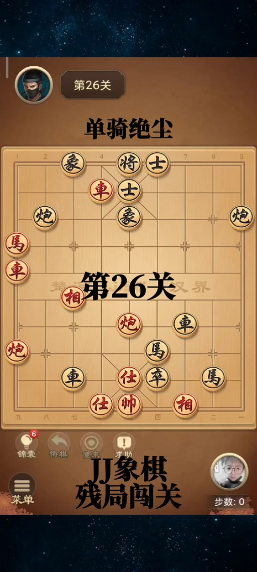 JJ象棋单骑绝尘55关怎么过