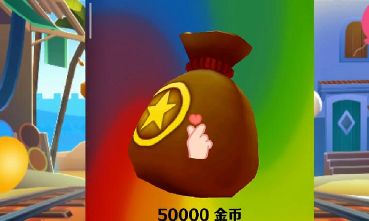 地铁跑酷怎么卡金币钥匙缩略图