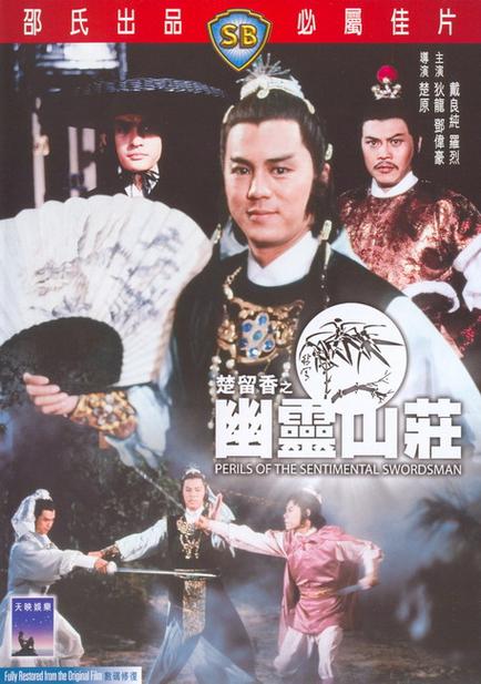 台湾幽灵山庄电影