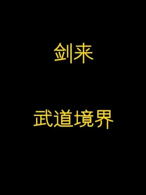 剑来陈平安目前境界图标