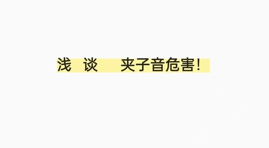 女生发出夹子音什么心理