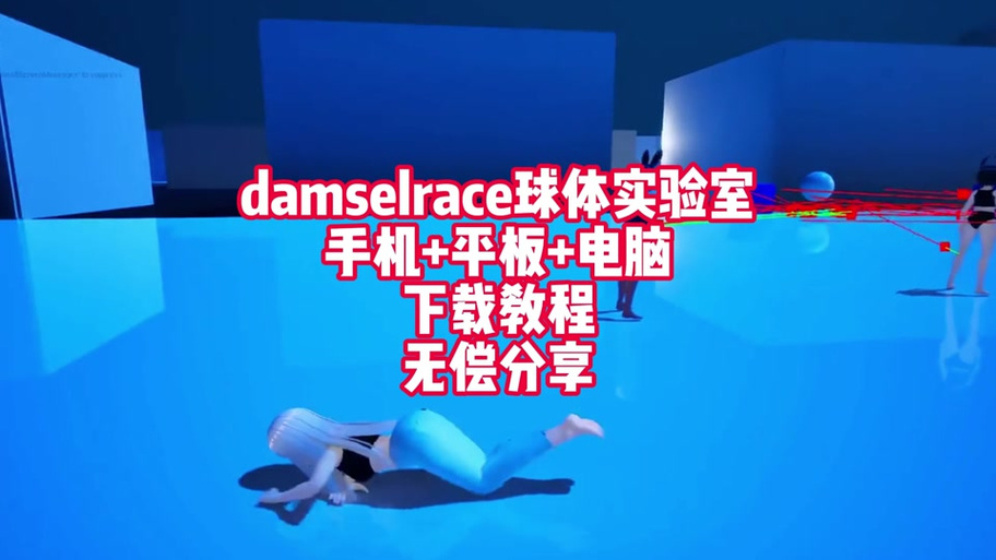 球体实验室下载免费版缩略图