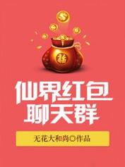 误入仙界红包群乐尔缩略图