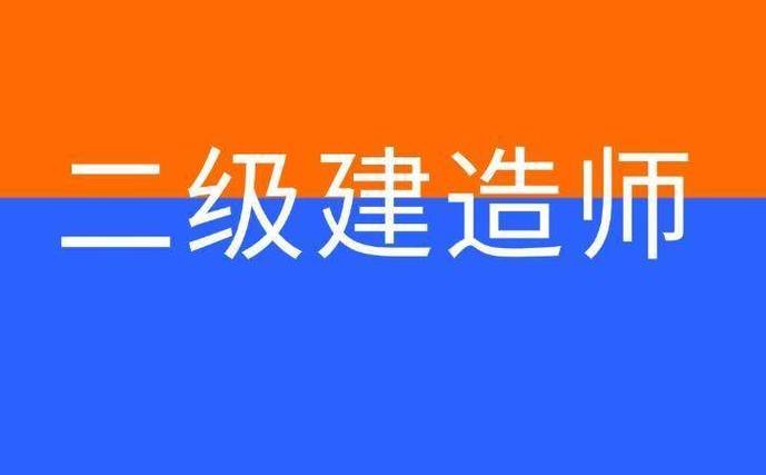 二建报考条件2026年报名时间游戏截图