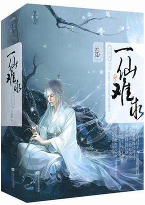 一仙难求好不好看