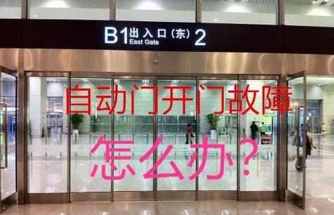自动门打开不关是什么原因