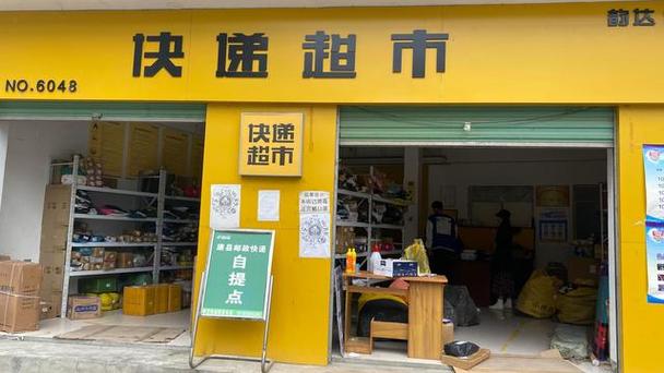 快递超市缩略图
