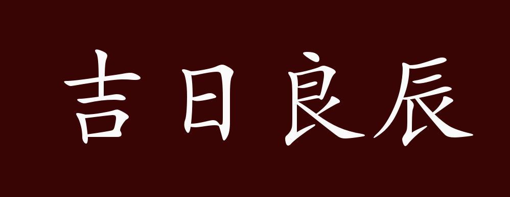 看黄道吉日的日历哪个软件好