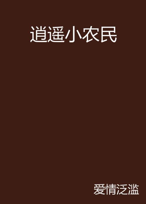 逍遥小农民小说张青山图标