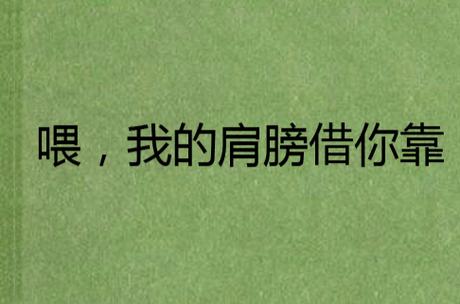 借你肩膀靠靠什么意思缩略图