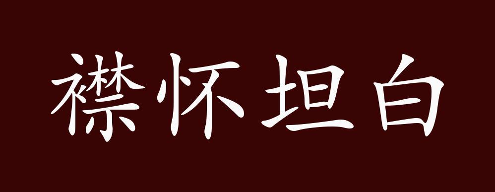 公孙离开襟怀坦白原文及注解
