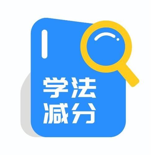 学法减分扫一扫免费版小程序