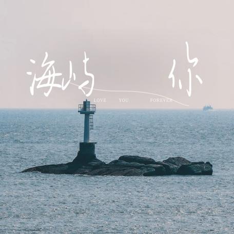 海屿你mp3